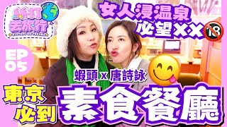 【絲打去旅行】EP5《Ballyhoo 特約：蝦頭 唐詩詠Vegan bookmark 東京必吃素食 女人浸溫泉必望XX🔞》