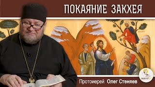 ПОКАЯНИЕ ЗАКХЕЯ (Лк. 19:1-10). Протоиерей Олег Стеняев. Воскресное Евангелие