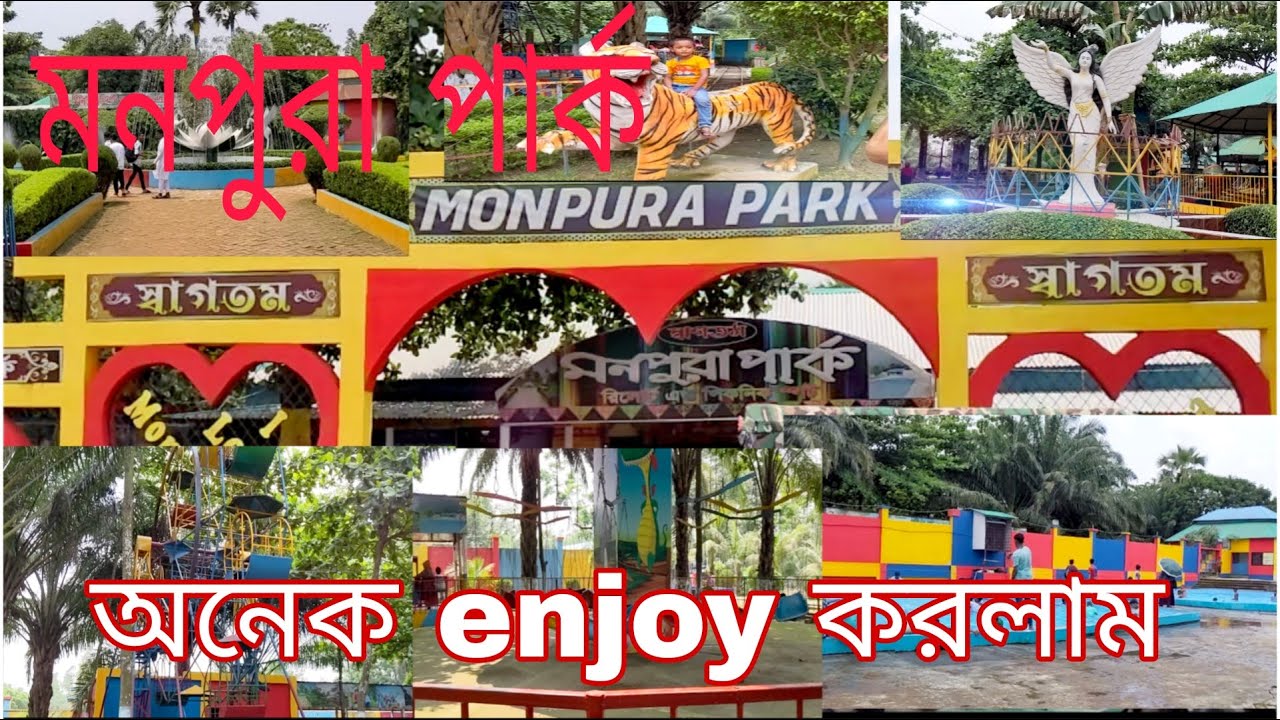 মনপুরা পার্কে কি আছে এক নজরে দেখে নিন ফ্যামিলি নিয়ে ভ্রমণ করার জন্য