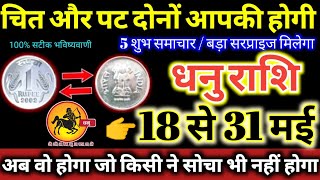 धनु राशि वालों 18 से 31 मई 2024 चित और पट दोनों आपकी होगी, 5 बड़ी खुशखबरी मिलेंगी Dhanu Rashifal