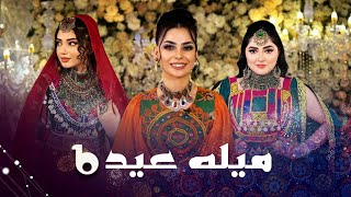 Mela Eid EP 01 - Barbud Music Special Show 2023 | ویژه برنامه عیدی فضا و باربد میوزیک - میله عید