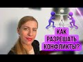 Десять основных правил разрешения Конфликтов  в переговорах при сделках с недвижимостью!