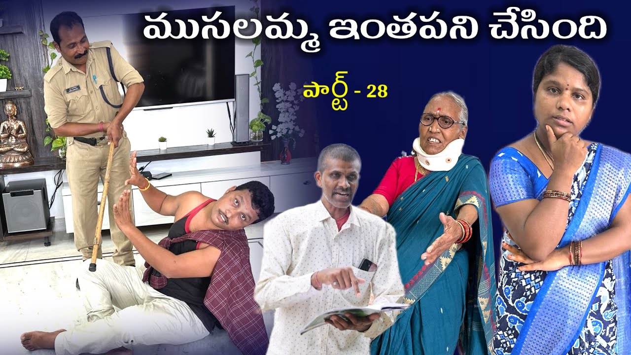 ముసలమ్మ ఇంతపని చేసింది part-28 || Village Comedy SKIT #VILLAGE MKTV# MKTV SKIT#411