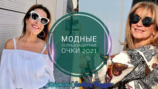 СОЛНЦЕЗАЩИТНЫЕ ОЧКИ 2021 В ОБРАЗАХ ВЗРОСЛЫХ ЖЕНЩИН