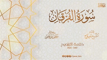 025 سورة الفرقان - تراويح 1445هـ - الشيخ نديم فرج