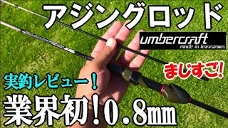 業界最細0.8mmの新作「UmberCraftアジングロッド」でアジングを