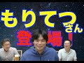 もりてつさんにお越しいただきました!!!人気YouTuber、人気予備校講師、人気TOEIC等英語講師もりてつさんの礎は認知言語学!?【井上逸兵・堀田隆一英語学言語学チャンネル 第160回 】