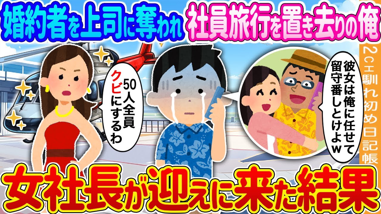【2ch馴れ初め】婚約者を上司に奪われ社員旅行を置き去りの俺→女社長が迎えに来た結果…【ゆっくり】
