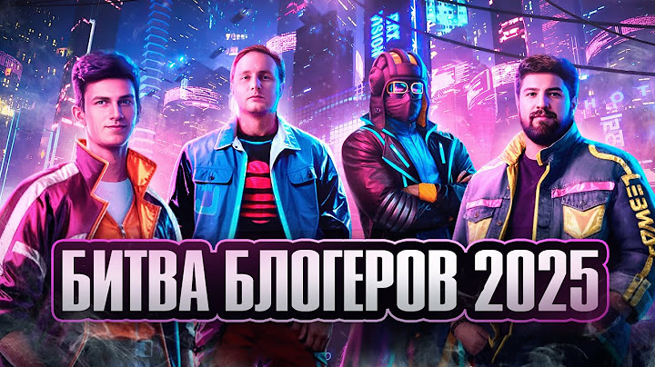 Битва блогеров 2025. Near_You Team. Как и на чем играть
