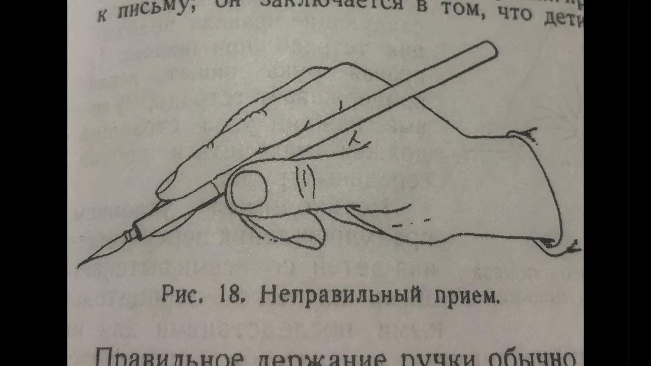 Фото правильно держащего ручку при письме Правила сидения за партой и держание ручки. Перьевое письмо. Боголюбов Н.Н. - Yo