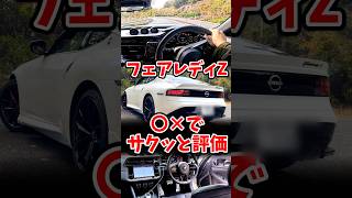 フェアレディZをマルバツ評価する #RZ34 part3