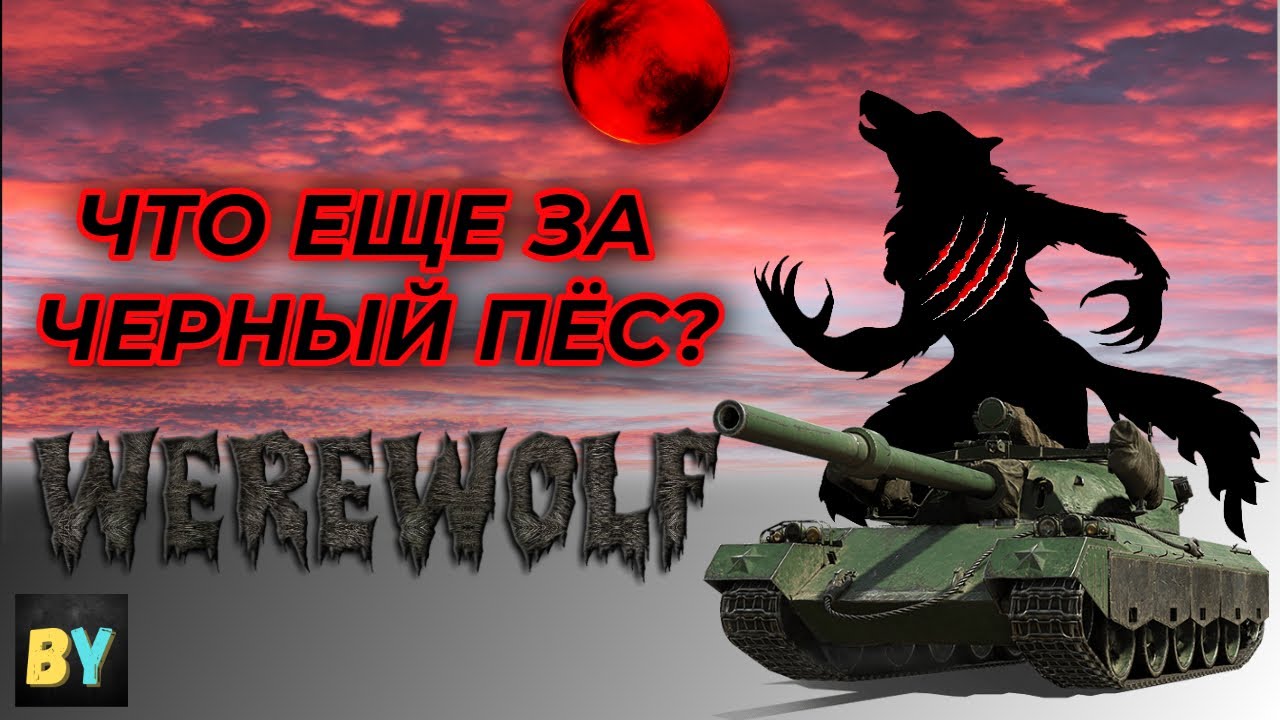 ЧЕРНЫЙ ПЕС  | ПРОХОДИМ ИВЕНТ | МОЖНО ЛИ ЗА ОДИН СТРИМ? | TANKS BLITZ WOT BLITZ