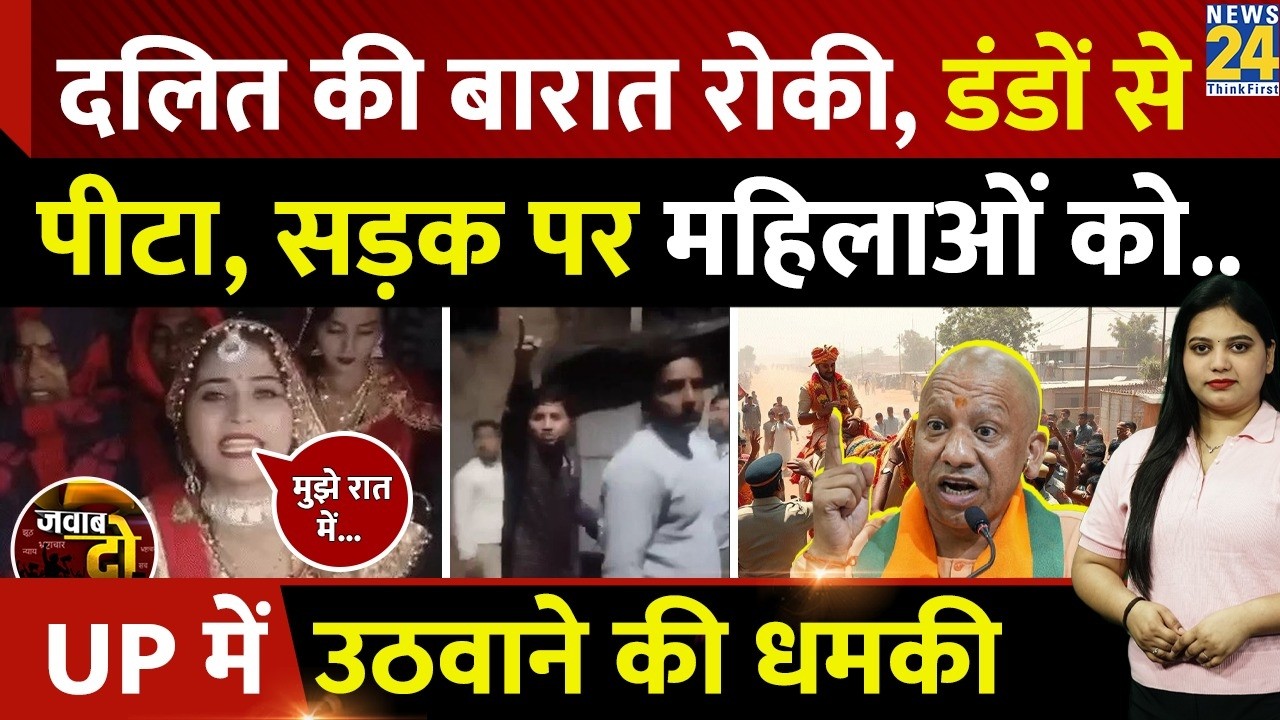 Etah: Dalit की बारात रोकी, डंडों से पीटा, महिलाओं को उठवाने की धमकी | JAWAB DO | Dalit Barat Fight