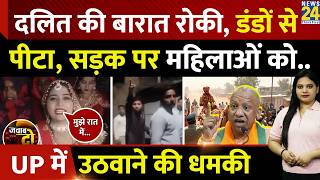 Etah: Dalit की बारात रोकी, डंडों से पीटा, महिलाओं को उठवाने की धमकी | JAWAB DO | Dalit Barat Fight screenshot 5