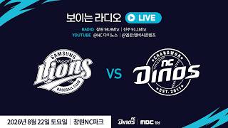🔴LIVE [NC 다이노스 X MBC 경남] 전지적 공룡 시점 라이브 | 2026. 8. 22(토) 삼성 vs NC