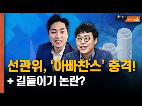 선관위, &amp;#39;<strong>아빠찬스</strong>&amp;#39; 충격! + 길들이기 논란?