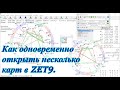 Как одновременно открыть несколько карт  в Zet 9.