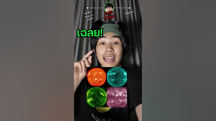 ถามวิทย์ชาวสยาม รูปไหนรูปจริง? #saysci #ความรู้ #เรื่องเล่า #สาระ