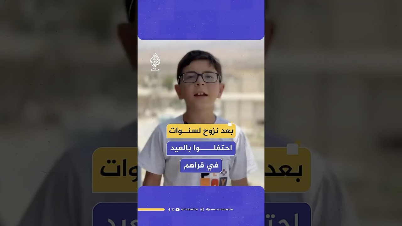 لأول مرة منذ سنوات.. أطفال سوريون يحتفلون بعيد الأضحى في قراهم بعد رحلة نزوح طويلة