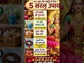 dhan Sukh samriddhi ke liye 5 upay....?#vastuastrology #yshort