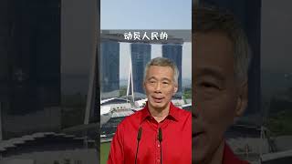 新加坡能有现在的成就，国泰民安，是值得大家自豪，庆幸，更重要的是，我们如何才能使新加坡继续繁荣稳定 新加坡 李显龙 演讲