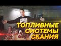 Топливные системы скания, как они устроены? XPI, PDE, HPI