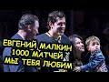 Поздравления Евгению МАЛКИНУ от Овечкина, Кросби, Дацюка и родных с 1000-м матчем в НХЛ