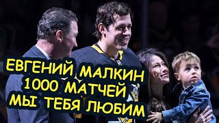 Поздравления Евгению МАЛКИНУ от Овечкина, Кросби, Дацюка и родных с 1000-м матчем в НХЛ
