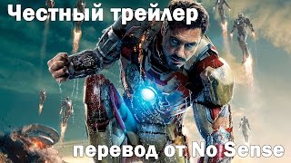 Честный трейлер Железный Человек 3 [No Sense озвучка]