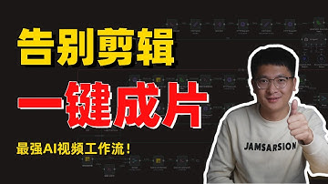 最强AI视频工作流：自动量产高质量短视频，无需剪辑，真正一键成片！