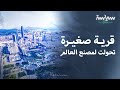 قلبت حالها تماما قصة نهوض مدينة دونغ غوان الصينية 