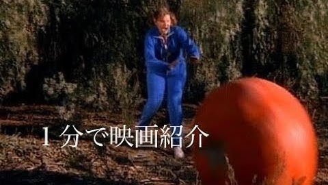 1分で映画紹介「アタック・オブ・ザ・キラー・トマト」