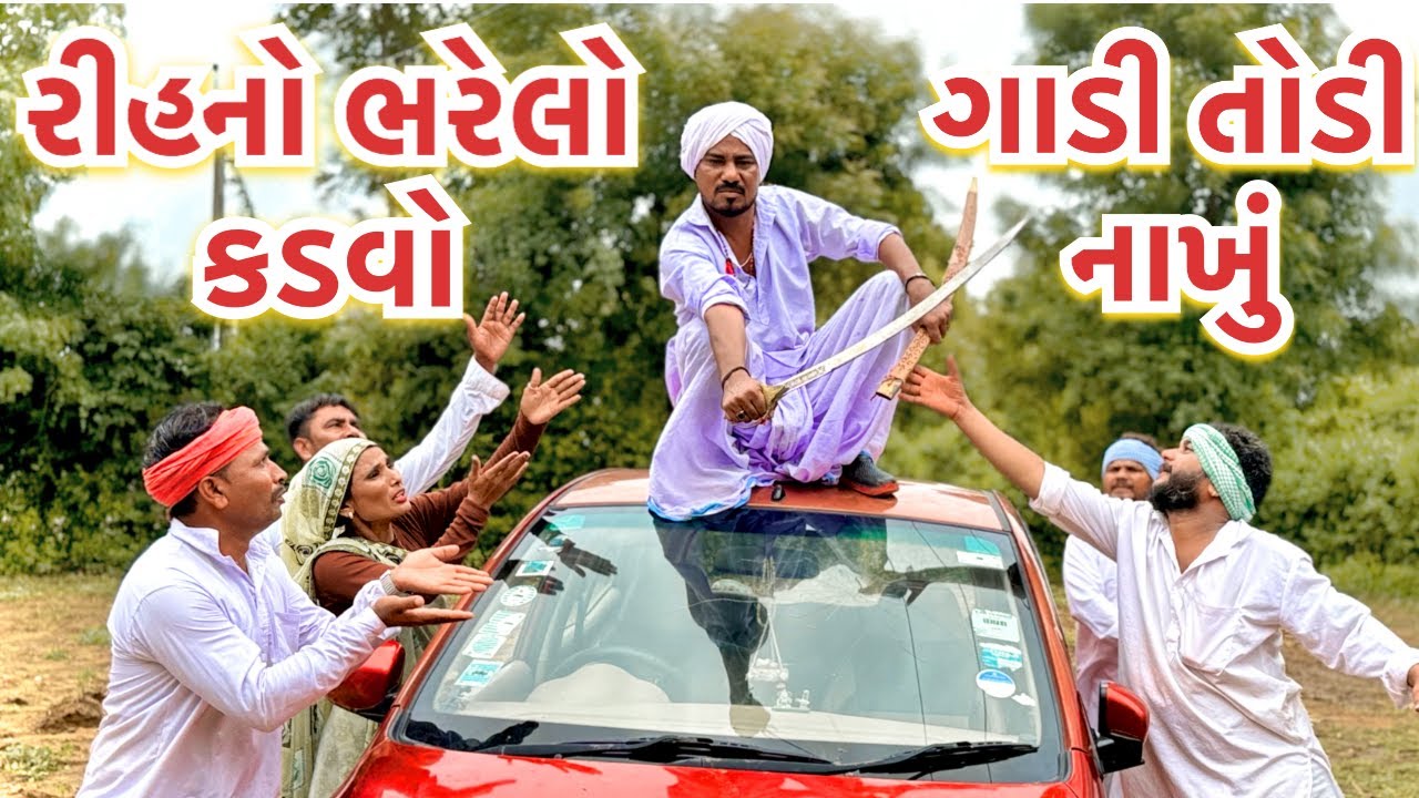 રીહનો ભરેલો કડવો ગાડી તોડવા ચડ્યો | Gujarati Comedy Video | દેશી ગુજરાતી કોમેડી | Mast Desi Boys