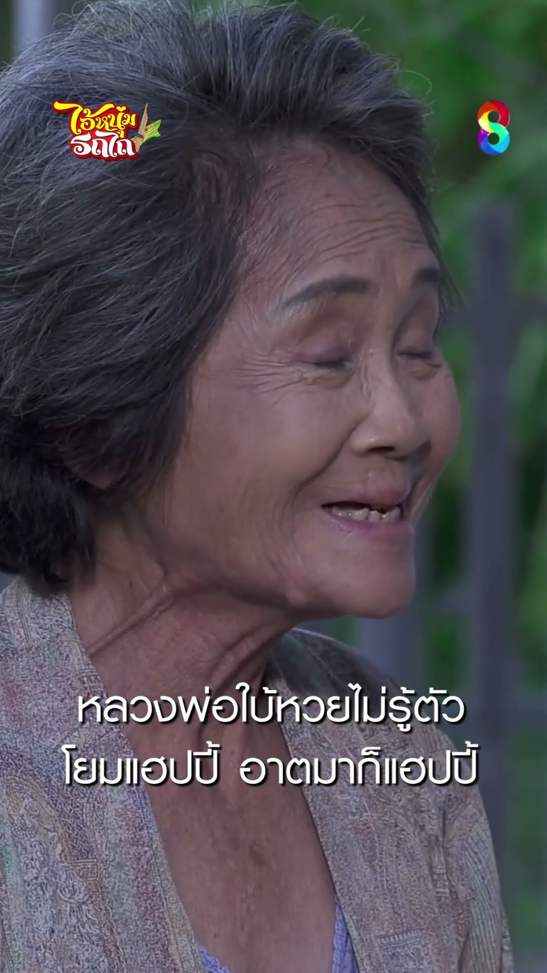 หลวงพ่อใบ้หวยไม่รู้ตัว โยมแฮปปี้ อาตมาก็แฮปปี้ #shorts ไอ้หนุ่มรถไถ | ละครช่อง8