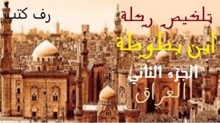 تلخيص رحلة ابن بطوطة الجزء الثاني