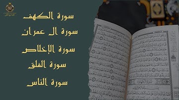 سورة الكهف سورة آل عمران الإخلاص  المعوذات  _  تلاوة تهز القلوب ليوم الجمعة صوت يريح النفس