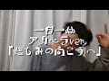 一日一曲♪アカペラVer.「悲しみの向こうへ」