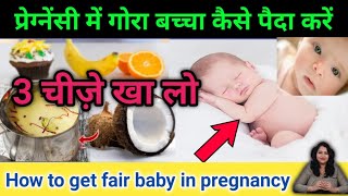 प्रेगनेंसी में सुबह - सुबह मात्र यह खा लो बच्चा दूध की तरह सफेद पैदा होगा। Food for fair baby। screenshot 5