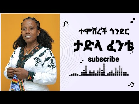 ታድላ ፈንቴ ተሞሸረች ጎንደር Tadla Fente Temosherech Gonder