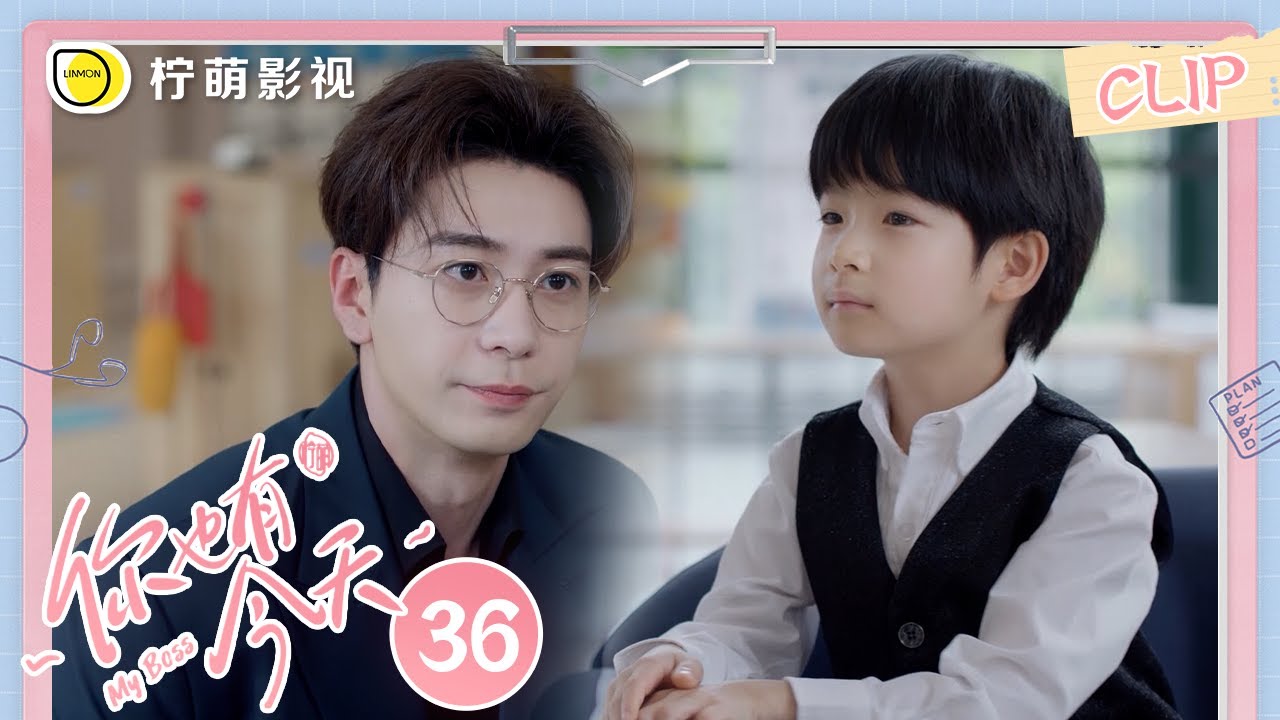 《你也有今天》EP36 钱恒一改霸总风格化身温柔奶爸，小小钱在幼儿园给其他小朋友背法条简直跟爸爸一模一样～｜My Boss｜陈星旭、章若楠｜柠萌影视