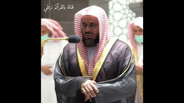 تلاوة طيبة للشيخ د.سعود الشريم / ولقد سبقت كلمتنا لعبادنا المرسلين
