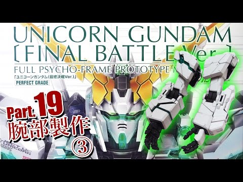 PGユニコーンガンダム最終決戦Ver.製作19腕部3／機動戦士