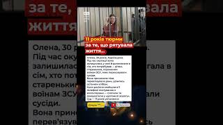 11 років тюрми за те, що рятувала життя… #Україна #герої