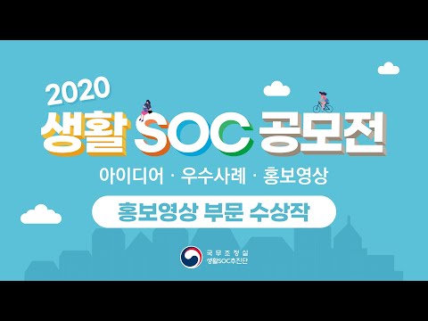 생활SOC로 품격있는 삶을 살아가는 사람들의 이야기(feat.공모전 수상작)