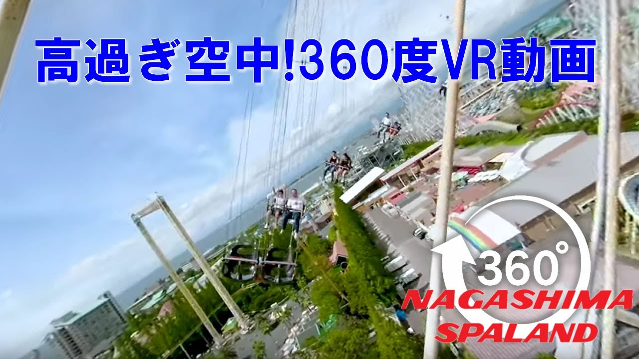 360度ライド動画 仰天 63 4m日本最大の空中ブランコ スターフライヤー Youtube 360度ライド動画 仰天 63 4m日本最大の空中ブランコ スターフライヤー Youtube