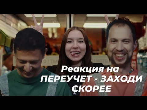 Реакция (+разбор)  ПЕРЕУЧЕТ - ЗАХОДИ СКОРЕЕ