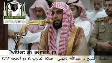 تلاوة فضيلة الشيخ/ عبدالله الجهني من صلاة المغرب 14 ذو الحجة 1438هـ