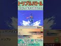 【ORASトリプル】カエルによる超火力ギミック！これ見事だね～あれ…ドクロッグ…？【トリプルバトル】　#Shorts