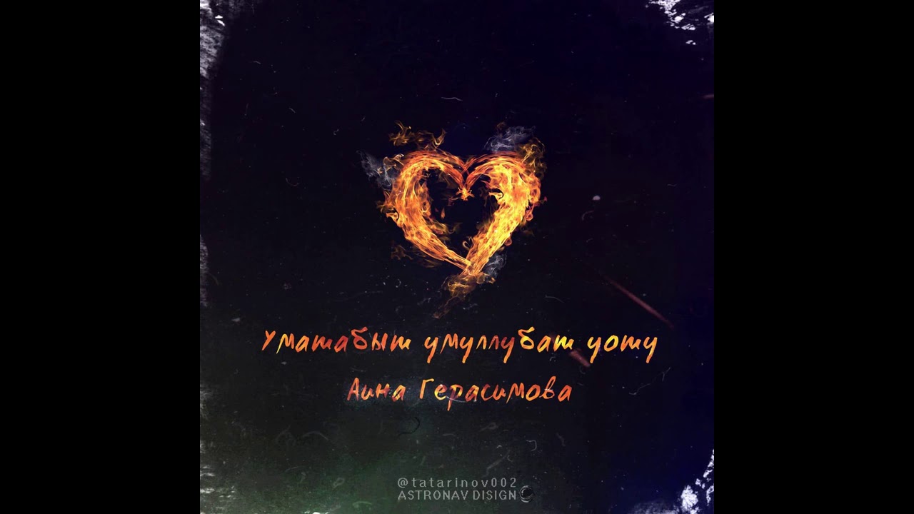 Аина Герасимова - Уматабыт Умуллубат Уоту