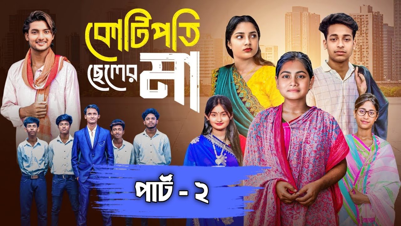 কোটিপতি ছেলের মা পার্ট ২ । Kotipoti Cheler Ma Part 2 | new bangla sad natok 